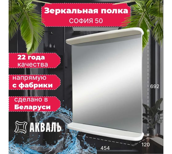 Зеркальная полка Акваль София 50 см ES 04 51 00 N