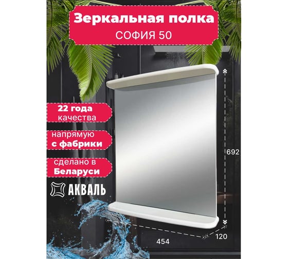 Зеркальная полка Акваль София 50 см ES 04 51 00 N