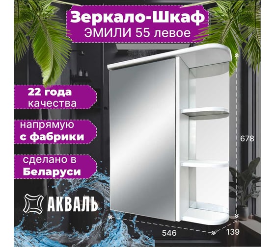 Зеркальная полка Акваль Эмили 55 см AL.04.55.55.L