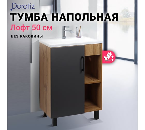 Тумба Doratiz Лофт 50 напольная, графит, вотан, под умывальник Сомо 50 9912.017
