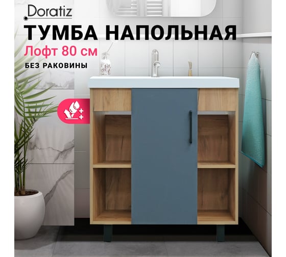 Тумба Doratiz Лофт 80 напольная, графит, вотан, под умывальник Classica 80 9908.133