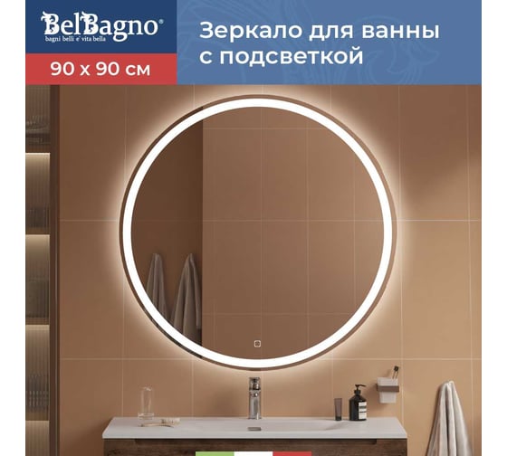 Зеркало круглое со встроенным светильником и сенсорным выключателем BelBagno SPC-RNG-900-LED-TCH