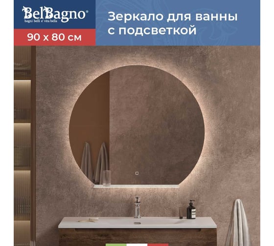Зеркало круглое со встроенным светильником BelBagno SPC-RNG-900-LED-TCH-MENS