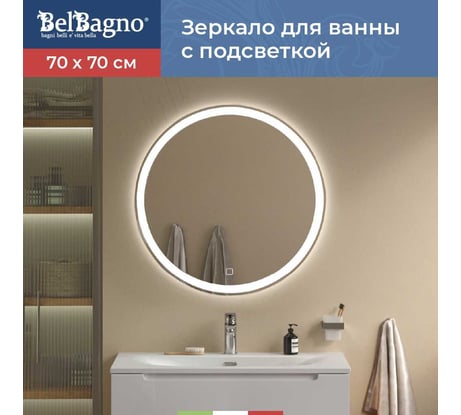 Зеркало круглое со встроенным светильником и сенсорным выключателем BelBagno SPC-RNG-700-LED-TCH