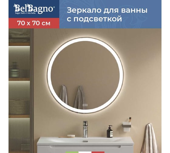 Зеркало круглое со встроенным светильником BelBagno SPC-RNG-700-LED-TCH-WARM