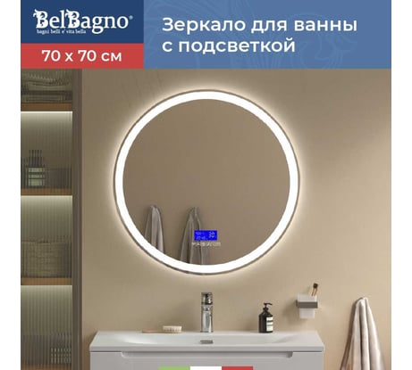 Зеркало круглое со встроенным светильником BelBagno SPC-RNG-700-LED-TCH-RAD