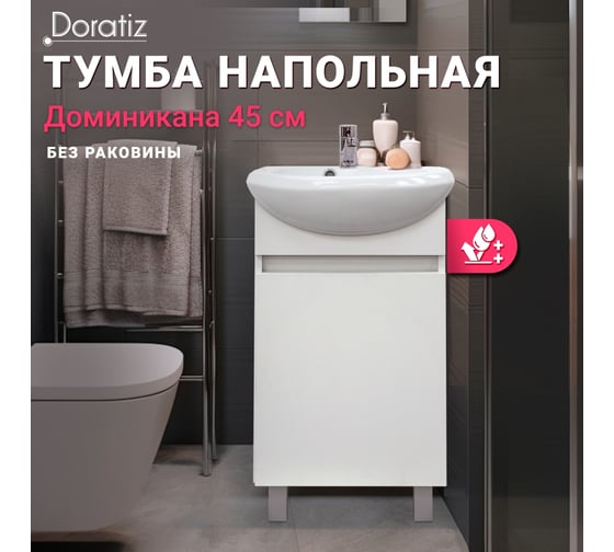 Тумба Doratiz Доминикана 45 напольная, белая, под умывальник Уют 45 9908.130