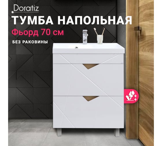 Тумба Doratiz Фьорд 70 напольная, белый, дуб Бунратти, под умывальник Classica 70, с двумя ящиками 9908.186