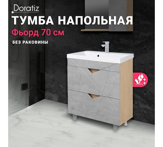 Тумба Doratiz Фьорд 70 напольная, дуб Бунратти, цемент, под умывальник Classica 70, с двумя ящиками 9908.185
