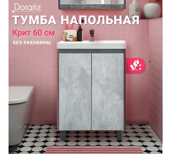 Тумба Doratiz Крит 60 напольная, цемент темный, цемент светлый, под умывальник Classica 60 9908.128