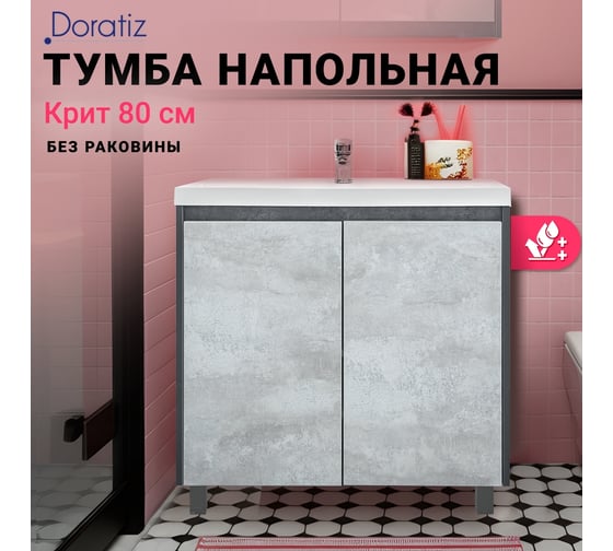 Тумба Doratiz Крит 80 напольная, цемент темный, цемент светлый, под умывальник Classica 80 9908.129