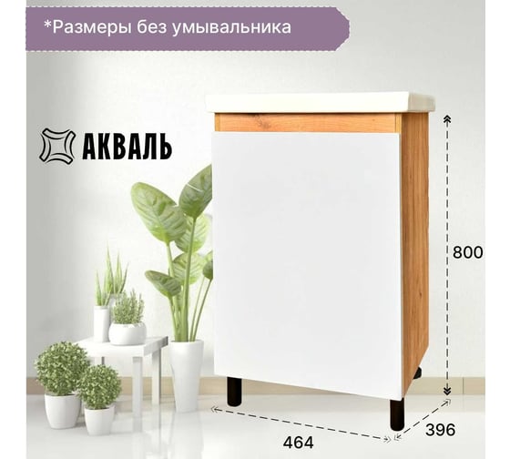 Тумба Акваль Виктория 50см, ДСП Дуб вотан, МДФ, белый глянец EB.50.00.27.N