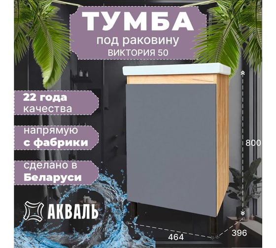Тумба Акваль Виктория 50см, ДСП, Дуб вотан, МДФ, графит софт EB.50.24.27.N