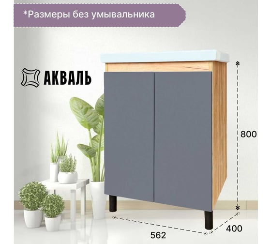 Тумба Акваль Виктория 60см ДСП Дуб вотан, МДФ графит софт EB.60.24.27.N