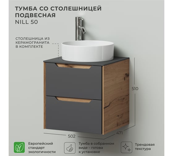 Тумба со столешницей подвесная ИТАНА Nill 50 502х471х510 мм, графит 4657836461763