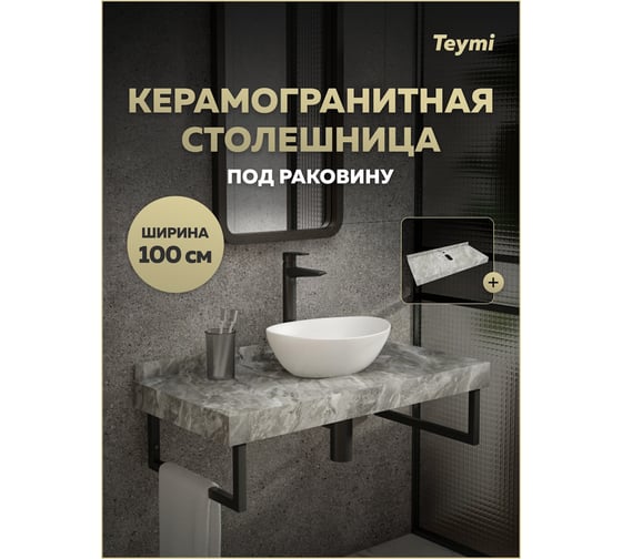 Столешница под раковину керамогранитная Teymi Helmi 100 см, цвет серый мрамор T150210 ЦБ-00270492