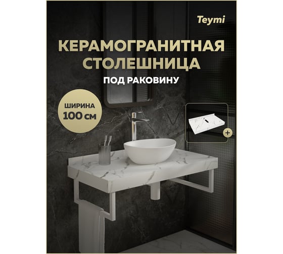 Столешница под раковину керамогранитная Teymi Helmi, 100 см, цвет белый мрамор T150110 ЦБ-00270491