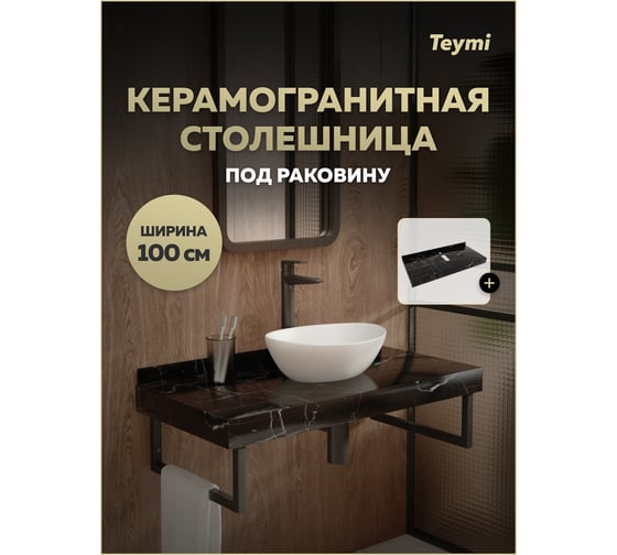 Столешница под раковину керамогранитная Teymi Helmi, 100 см, цвет черный мрамор T150310 ЦБ-00270488