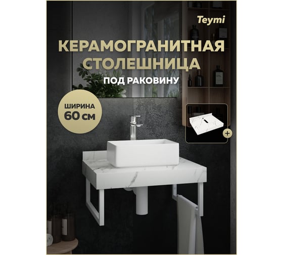 Столешница под раковину керамогранитная Teymi Helmi 60 см, цвет белый мрамор T150106 ЦБ-00270493