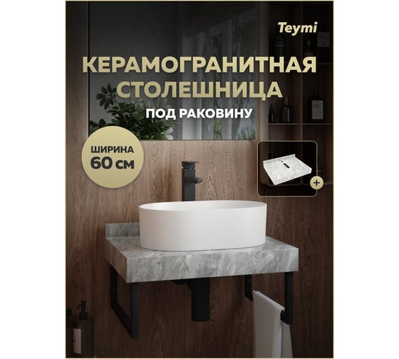 Столешница под раковину керамогранитная Teymi Helmi 60 см, цвет серый мрамор T150206 ЦБ-00270494