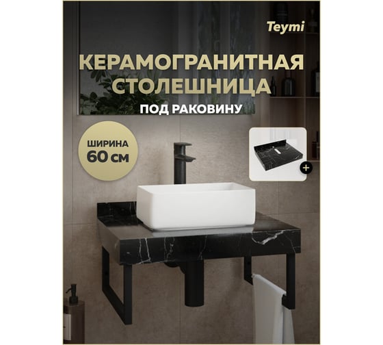 Столешница под раковину керамогранитная Teymi Helmi 60 см, цвет черный мрамор T150306 ЦБ-00270495