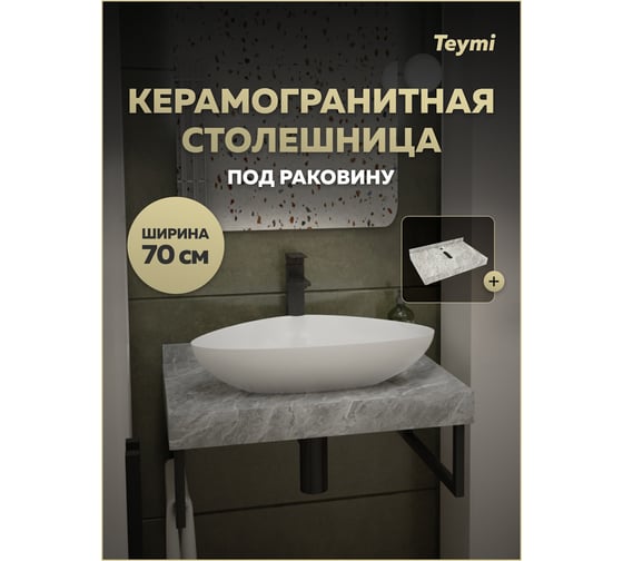 Столешница под раковину керамогранитная Teymi Helmi 70 см, цвет серый мрамор T150207 ЦБ-00270497
