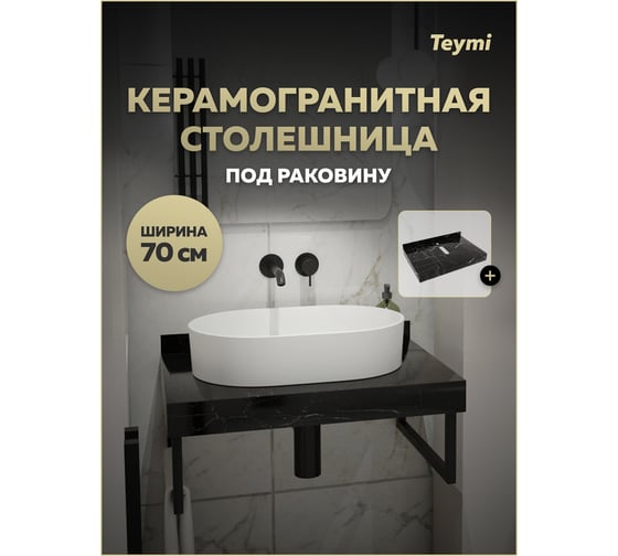 Столешница под раковину керамогранитная Teymi Helmi 70 см, цвет черный мрамор T150307 ЦБ-00270498