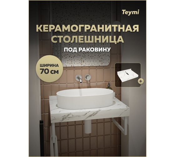 Столешница под раковину керамогранитная Teymi Helmi 70 см, цвет белый мрамор T150107 ЦБ-00270496