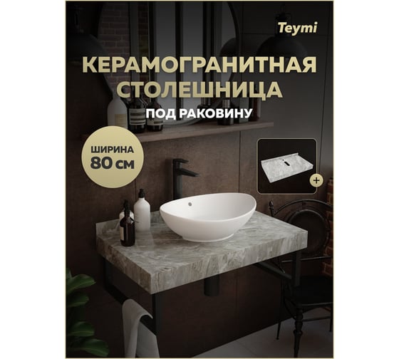 Столешница под раковину керамогранитная Teymi Helmi 80 см, цвет серый мрамор T150208 ЦБ-00270500