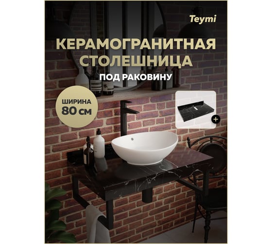Столешница под раковину керамогранитная Teymi Helmi 80 см, цвет черный мрамор T150308 ЦБ-00270501