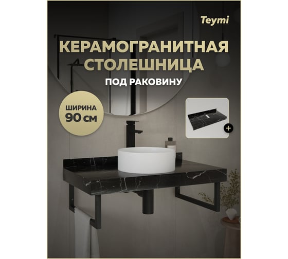 Столешница под раковину керамогранитная Teymi Helmi 90 см, цвет черный мрамор T150309 ЦБ-00270504