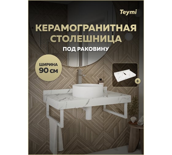 Столешница под раковину керамогранитная Teymi Helmi 90 см, цвет белый мрамор T150109 ЦБ-00270502