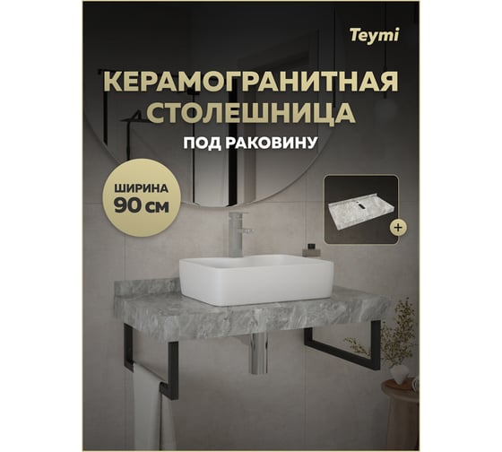 Столешница под раковину керамогранитная Teymi Helmi 90 см, цвет серый мрамор T150209 ЦБ-00270503