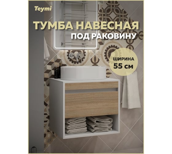Тумба подвесная для ванной Teymi Ritta 55 см, корпус белый фасад дуб T60537 ЦБ-00270636