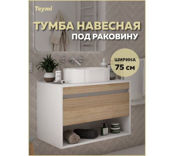 Тумба подвесная для ванной Teymi Ritta 75 см, корпус белый фасад дуб T60539 ЦБ-00270638
