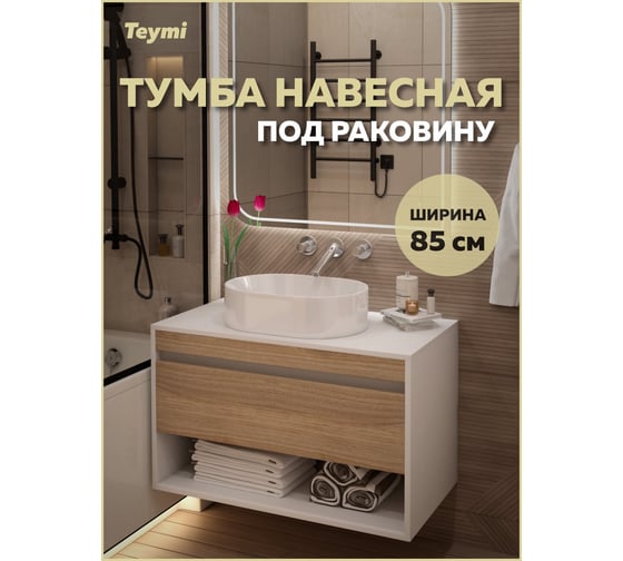 Тумба подвесная для ванной Teymi Ritta 85 см, корпус белый фасад дуб T60540 ЦБ-00270639