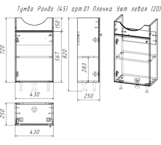 Тумба под раковину (без раковины) LA FENICE Spectrum Рондо 45 арт.01 Уют левая 534049