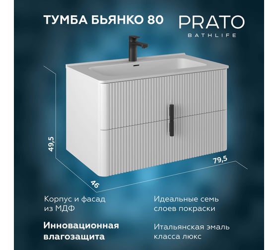 Тумба консольная PRATO Бьянко из ДСП и МДФ т18-80 ум. Прато 106 03-18080-16 00 БЕЛ