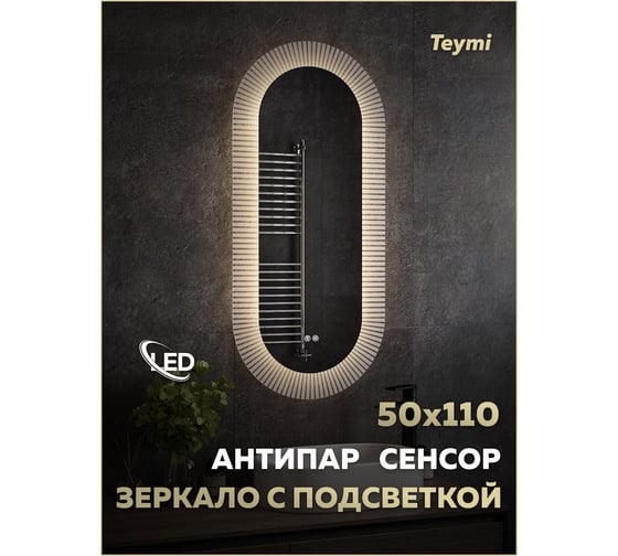 Зеркало Teymi Iva Caprice 500х1100, LED подсветка, сенсор, антипар T20610 ЦБ-00270378
