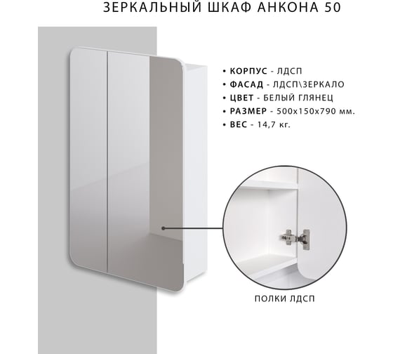 Зеркальный шкаф ИТАНА Анкона 50 500х150х790 58904