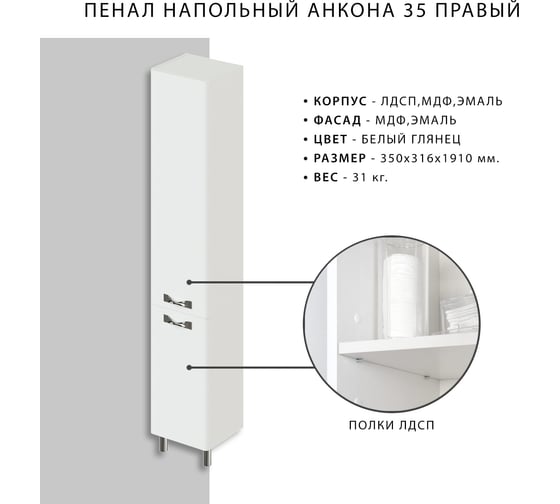 Напольный пенал ИТАНА Анкона 35 350х316х1910 правый 38573