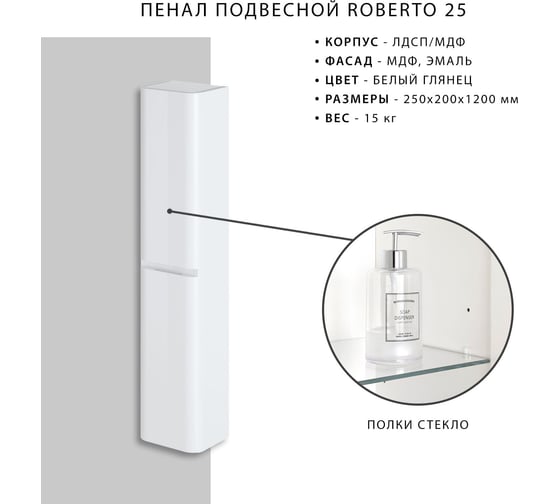 Подвесной пенал ИТАНА Roberto 25 250x200x1200 универсальный 89617