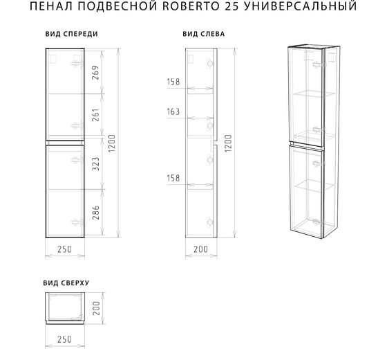 Подвесной пенал ИТАНА Roberto 25 250x200x1200 универсальный 89617