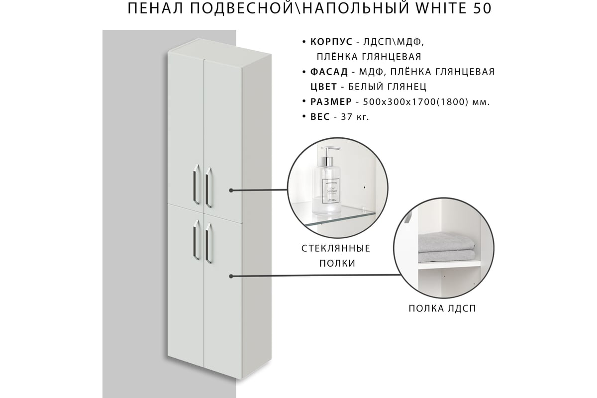 Пенал подвесной/напольный Итана White 50 500х300х1700