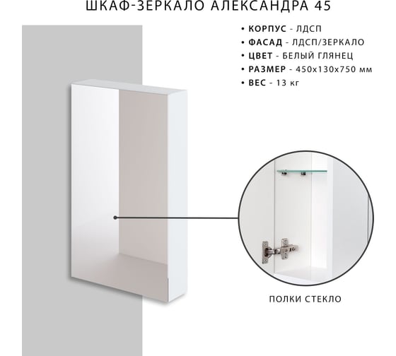 Зеркальный шкаф ИТАНА Александра 45 450х130х750 22489