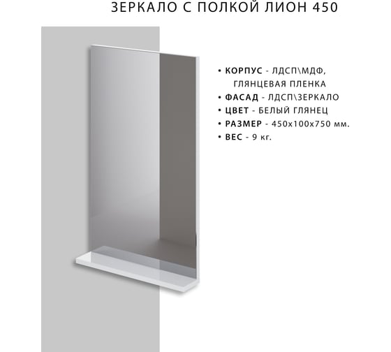 Зеркало с полкой  ИТАНА Вита 45 450х100х750 11244