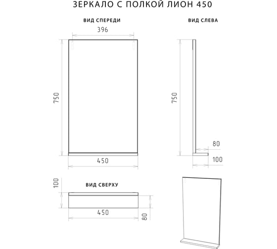 Зеркало с полкой  ИТАНА Вита 45 450х100х750 11244
