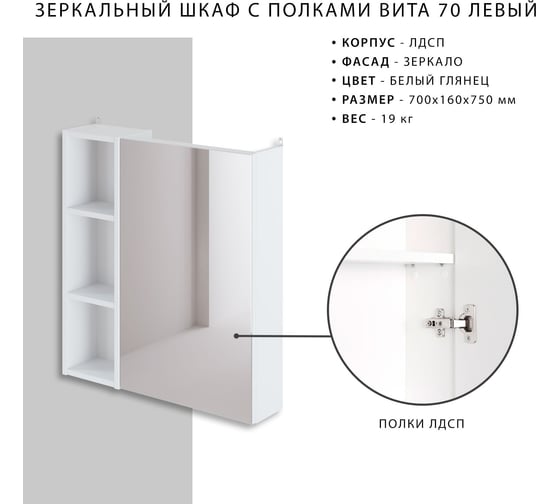 Шкаф зеркало ИТАНА Вита 70 700х150х750 левый 67159