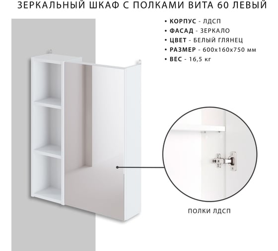 Шкаф зеркало ИТАНА Вита 60 600х150х750 левый 67150