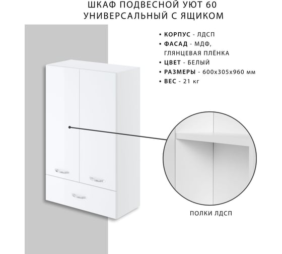Подвесной шкаф ИТАНА Nrava Aqua Уют 60 600х305х960 универсальный с ящиком 57896